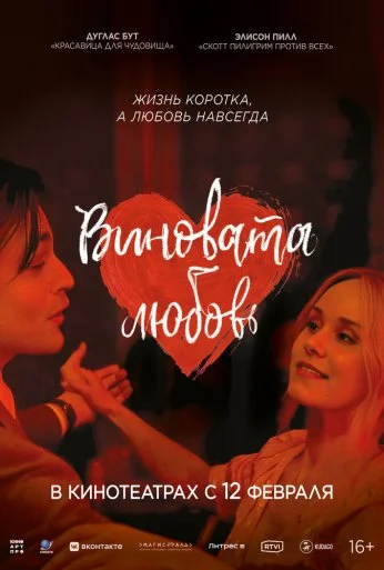 Виновата любовь (2024) онлайн бесплатно